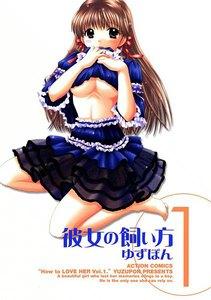 彼女の飼い方 ： 1