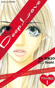Deep Love アユの物語　1巻