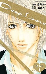 Deep Love ホスト　1巻