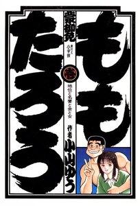 ももたろう　1巻