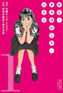 グミ・チョコレート・パイン　1巻