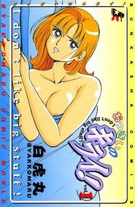 おっきいのキライ！ 1巻