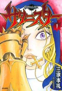 サタニスター 1巻