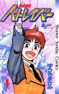 機動警察パトレイバー　1巻