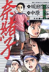 奈緒子　1巻
