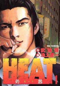 HEAT－灼熱－　1巻