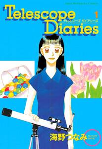 Telescope Diaries　1巻