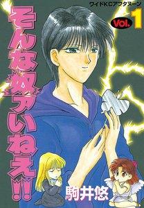 そんな奴ァいねえ!!　1巻