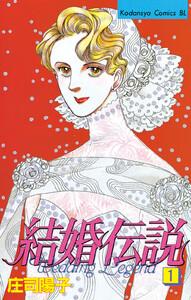結婚伝説　1巻