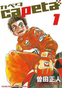 capeta　1巻