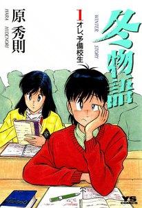 冬物語　1巻