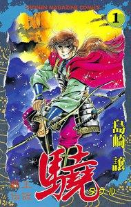 覇王伝説　驍　1巻