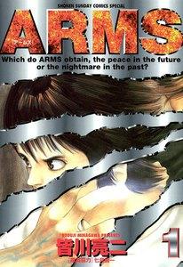 ARMS　1巻