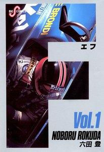 Ｆ（エフ）　1巻
