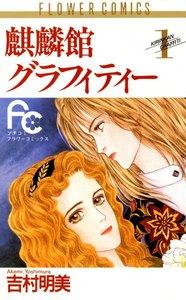 麒麟館グラフィティー　1巻