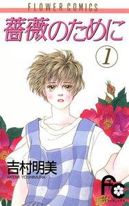 薔薇のために　1巻