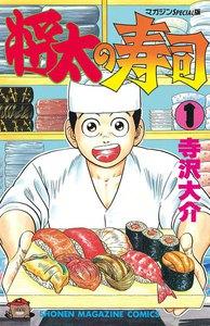 将太の寿司　1巻