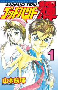 ゴッドハンド輝　1巻