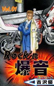 Rock’n爆音　1巻