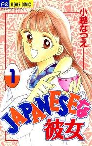 JAPANESEな彼女　1巻