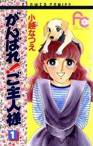 がんばれ！ご主人様　1巻