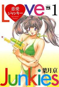 恋愛ジャンキー　1巻