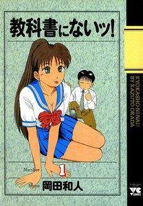 教科書にないッ！　1巻