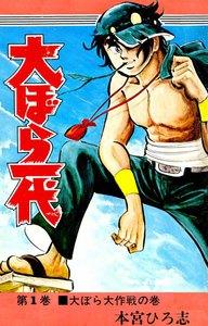 大ぼら一代　1巻