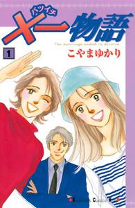 ×一物語　1巻