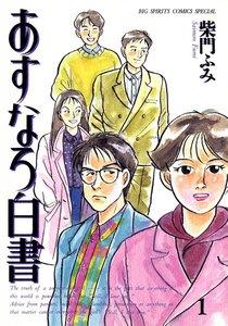 あすなろ白書　1巻
