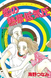 恋の熱帯低気圧