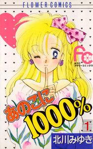 あのこに1000％　1巻