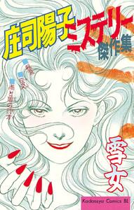 庄司陽子ミステリー傑作集　雪女