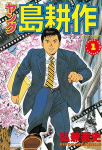 ヤング島耕作　1巻