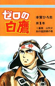 ゼロの白鷹　1巻