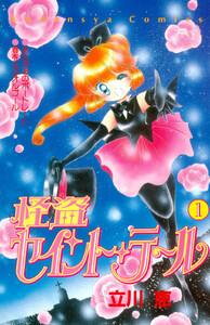 怪盗セイント・テール　1巻