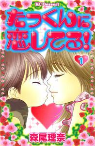 たっくんに恋してる！　1巻