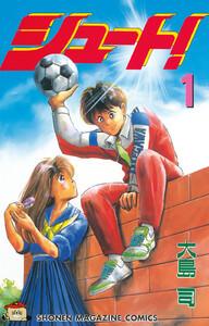 シュート！　1巻