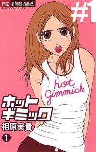 ホットギミック　1巻