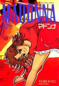 マドンナ　1巻