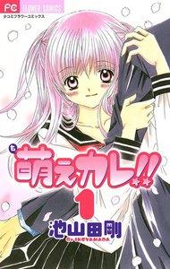 萌えカレ!!　1巻