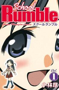 School Rumble　1巻
