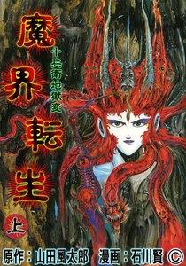 魔界転生　上　十兵衛地獄変