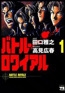 バトル・ロワイアル　1巻