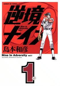 逆境ナイン　1巻