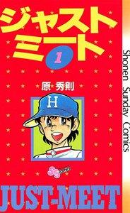 ジャストミート　1巻