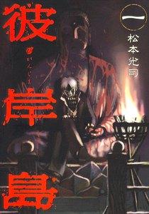 彼岸島　1巻