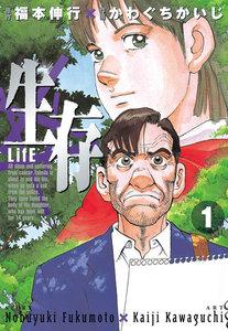 生存～LifE～　1巻
