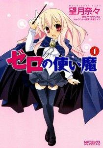 ゼロの使い魔　1巻