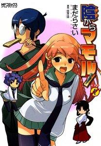 陰からマモル！　1巻